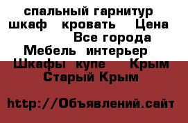 спальный гарнитур (шкаф   кровать) › Цена ­ 2 000 - Все города Мебель, интерьер » Шкафы, купе   . Крым,Старый Крым